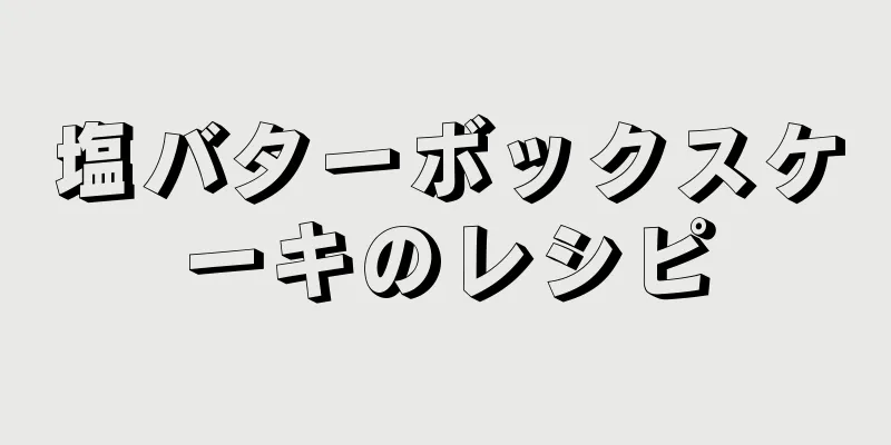 塩バターボックスケーキのレシピ