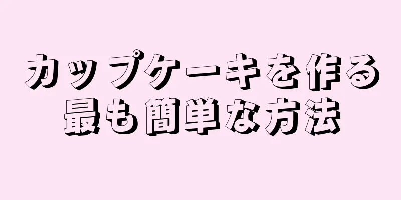 カップケーキを作る最も簡単な方法