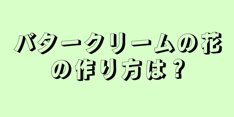 バタークリームの花の作り方は？