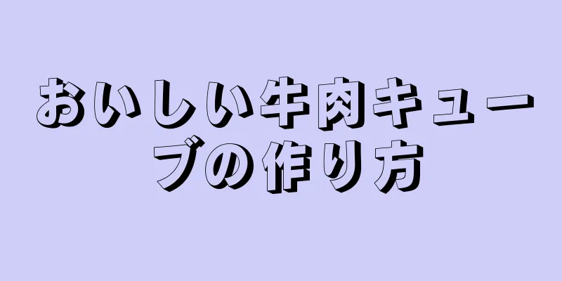 おいしい牛肉キューブの作り方