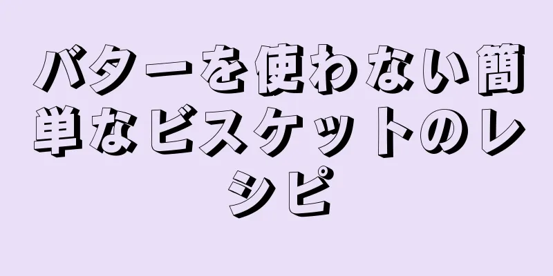 バターを使わない簡単なビスケットのレシピ