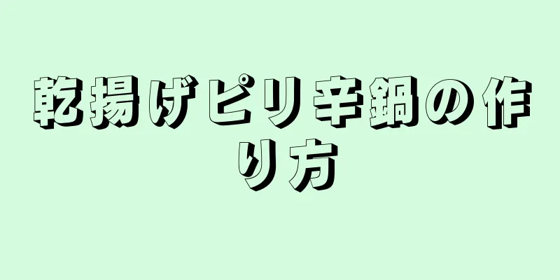 乾揚げピリ辛鍋の作り方