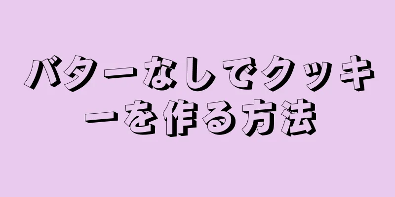 バターなしでクッキーを作る方法