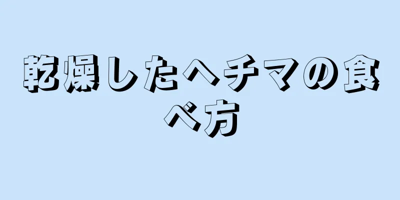 乾燥したヘチマの食べ方