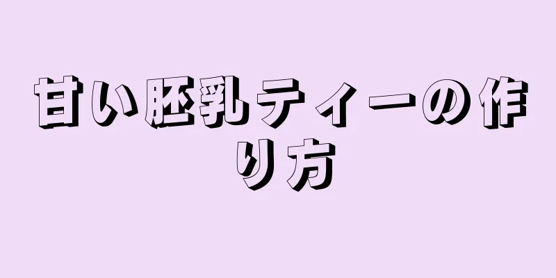 甘い胚乳ティーの作り方