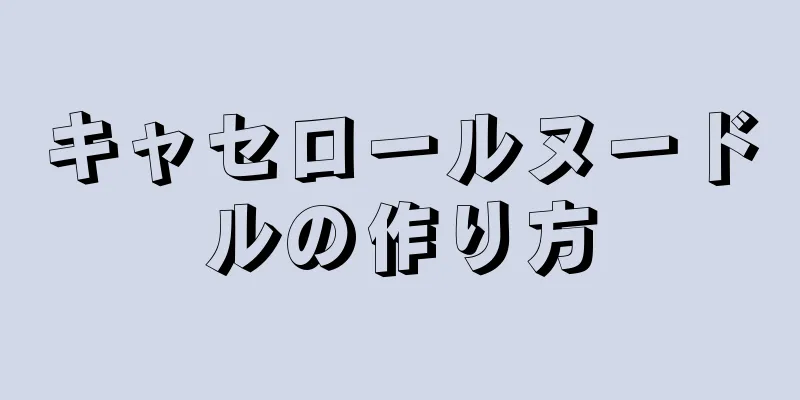 キャセロールヌードルの作り方