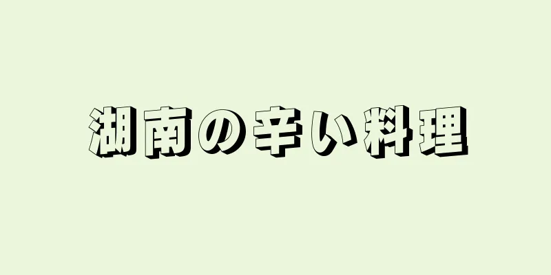 湖南の辛い料理