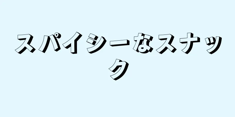 スパイシーなスナック