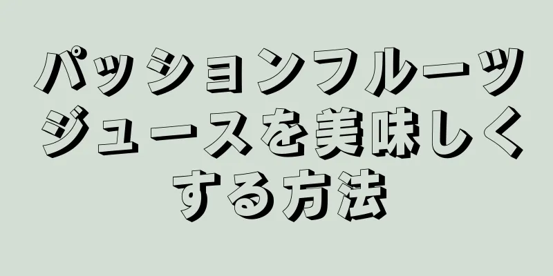 パッションフルーツジュースを美味しくする方法