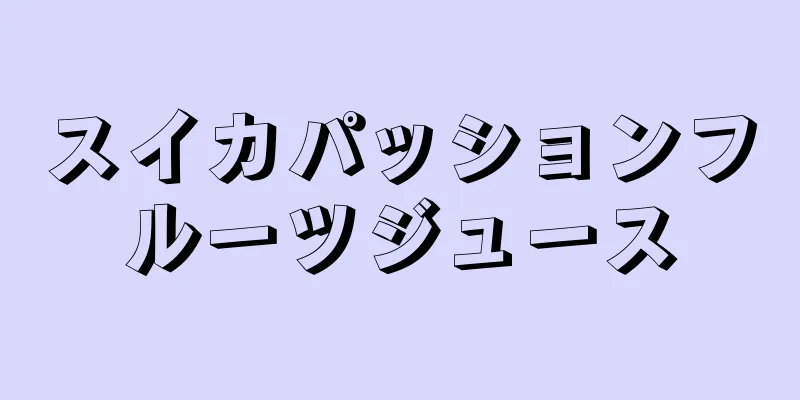 スイカパッションフルーツジュース