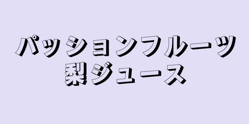 パッションフルーツ梨ジュース