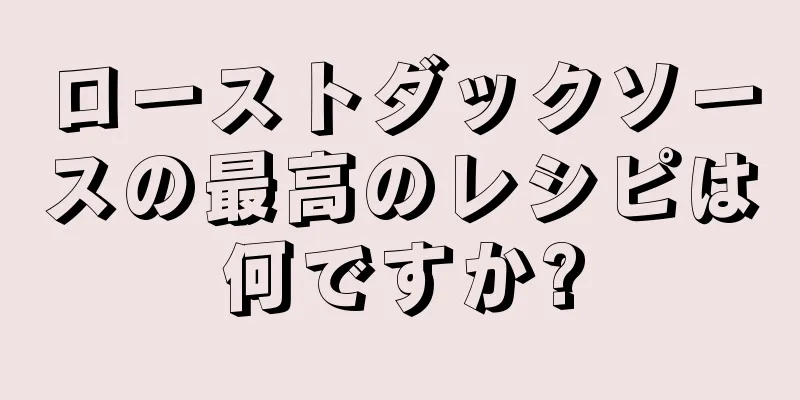 ローストダックソースの最高のレシピは何ですか?