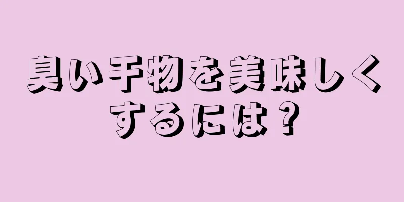 臭い干物を美味しくするには？