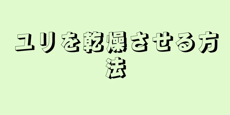 ユリを乾燥させる方法