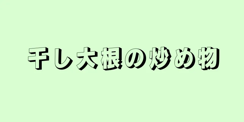 干し大根の炒め物