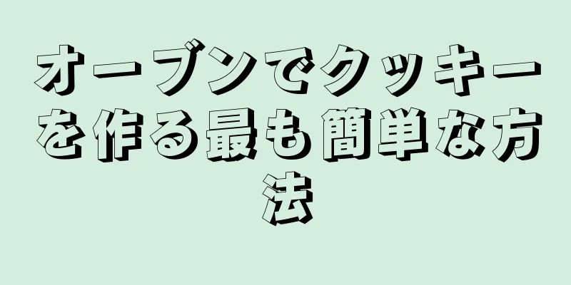 オーブンでクッキーを作る最も簡単な方法