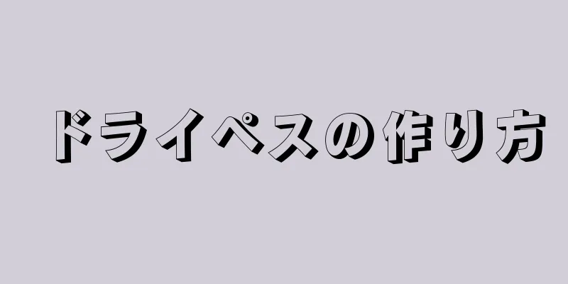 ドライペスの作り方