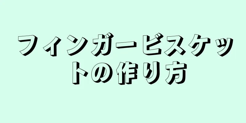 フィンガービスケットの作り方