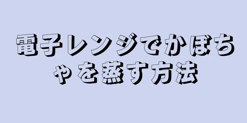 電子レンジでかぼちゃを蒸す方法