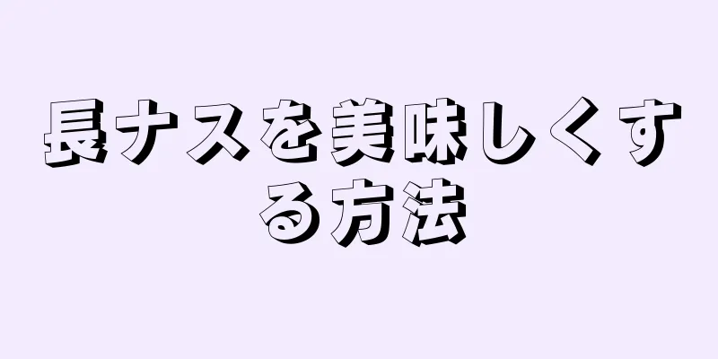 長ナスを美味しくする方法