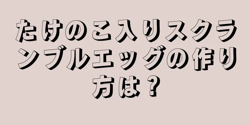 たけのこ入りスクランブルエッグの作り方は？