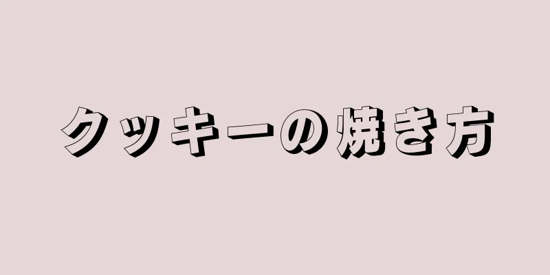 クッキーの焼き方