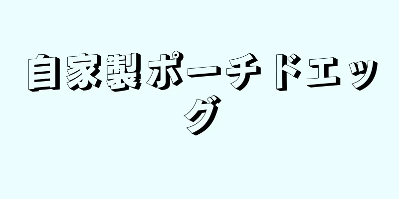 自家製ポーチドエッグ