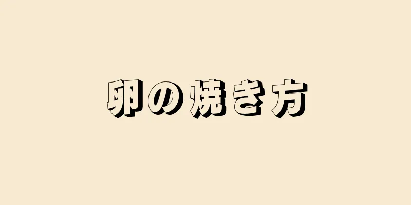 卵の焼き方