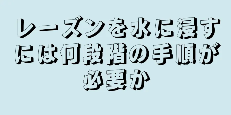 レーズンを水に浸すには何段階の手順が必要か