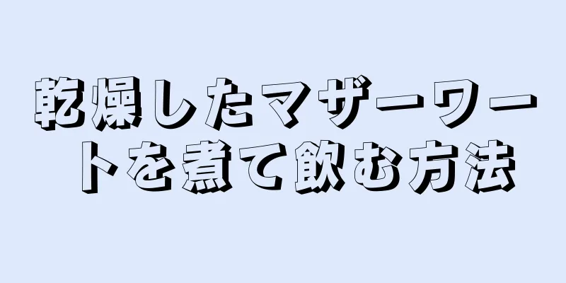 乾燥したマザーワートを煮て飲む方法