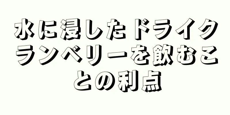 水に浸したドライクランベリーを飲むことの利点