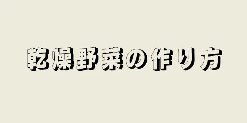 乾燥野菜の作り方