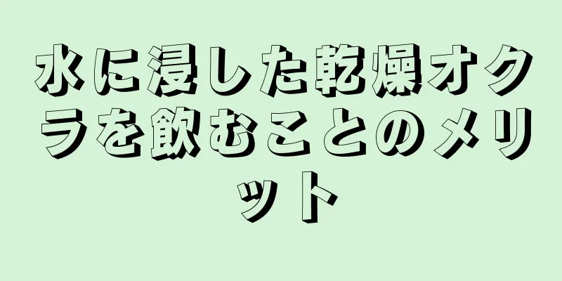 水に浸した乾燥オクラを飲むことのメリット