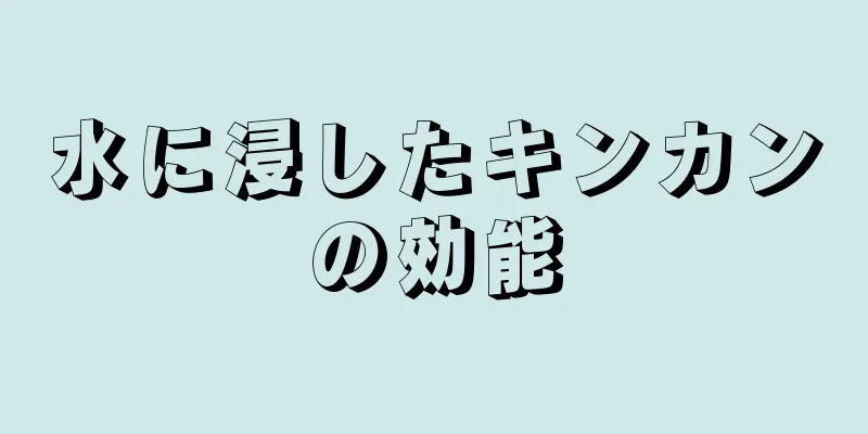 水に浸したキンカンの効能