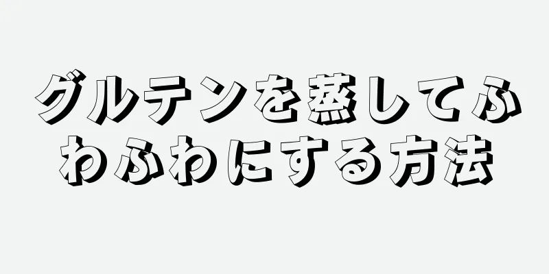 グルテンを蒸してふわふわにする方法