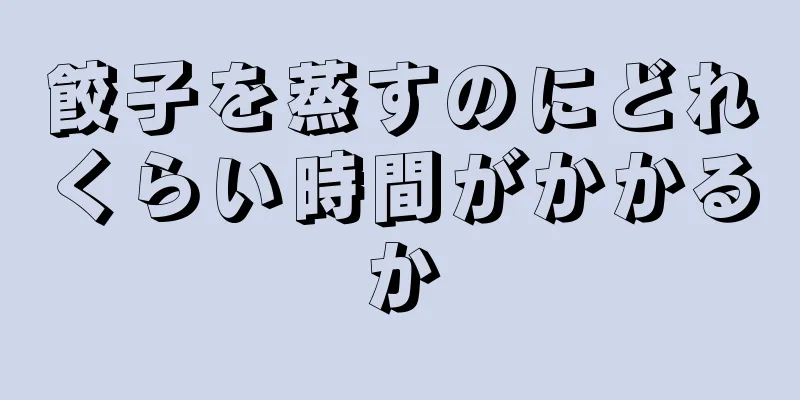 餃子を蒸すのにどれくらい時間がかかるか