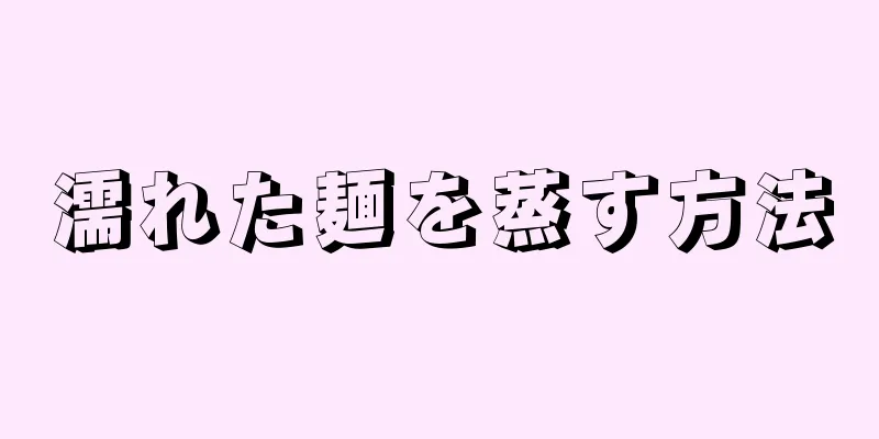 濡れた麺を蒸す方法