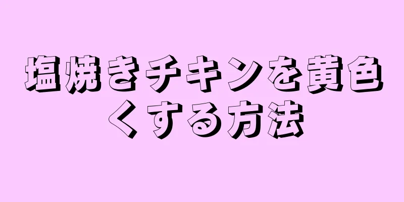 塩焼きチキンを黄色くする方法