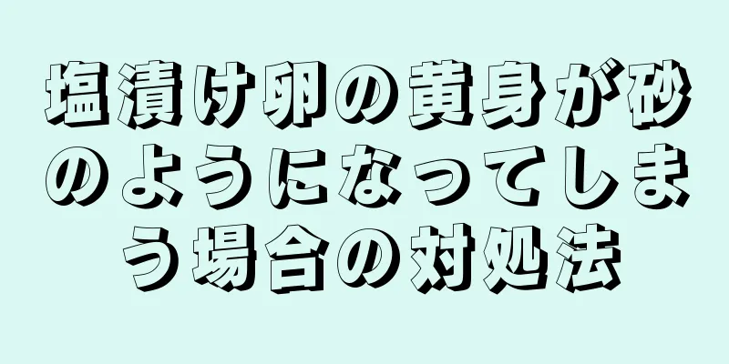 塩漬け卵の黄身が砂のようになってしまう場合の対処法