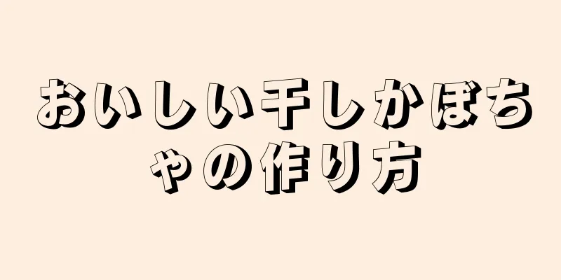 おいしい干しかぼちゃの作り方