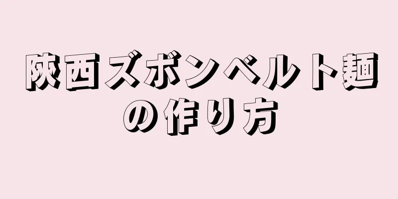 陝西ズボンベルト麺の作り方