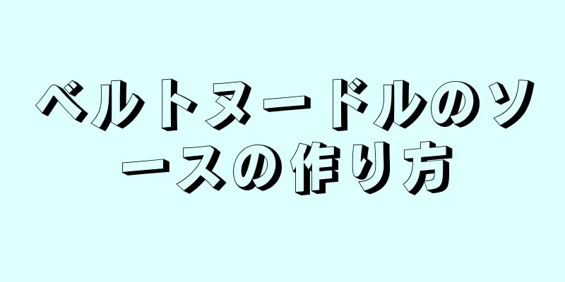 ベルトヌードルのソースの作り方