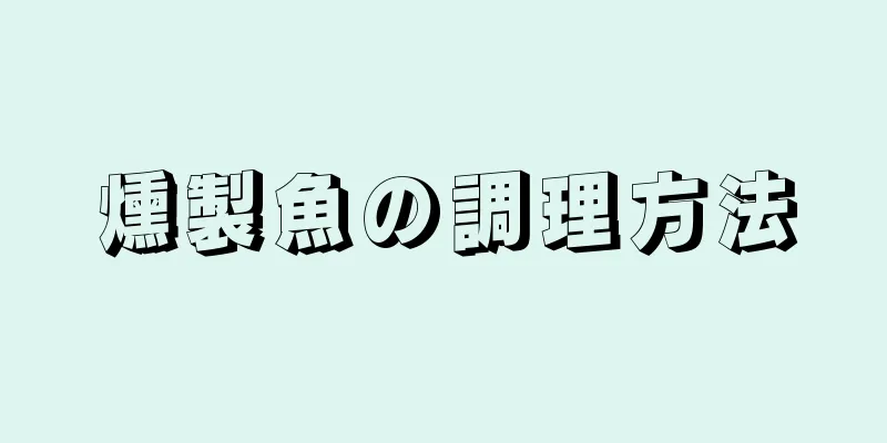 燻製魚の調理方法