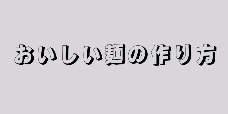 おいしい麺の作り方