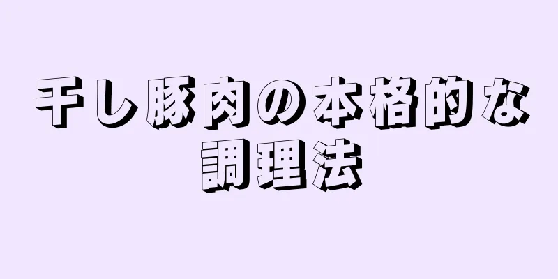 干し豚肉の本格的な調理法