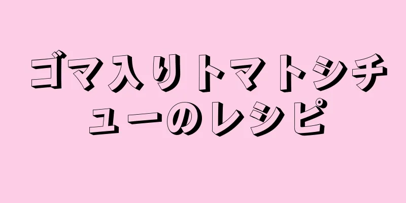 ゴマ入りトマトシチューのレシピ