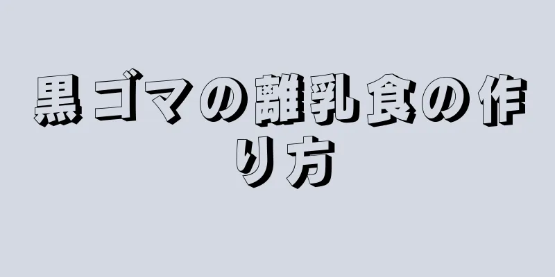 黒ゴマの離乳食の作り方