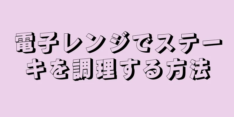 電子レンジでステーキを調理する方法