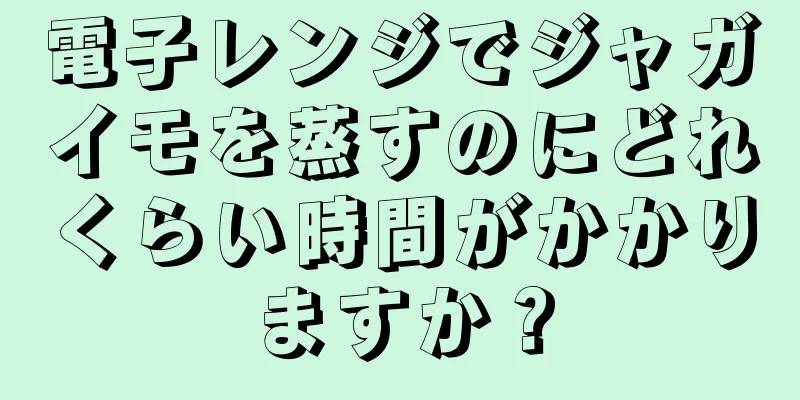 電子レンジでジャガイモを蒸すのにどれくらい時間がかかりますか？