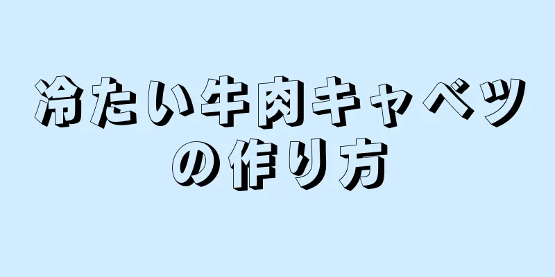 冷たい牛肉キャベツの作り方